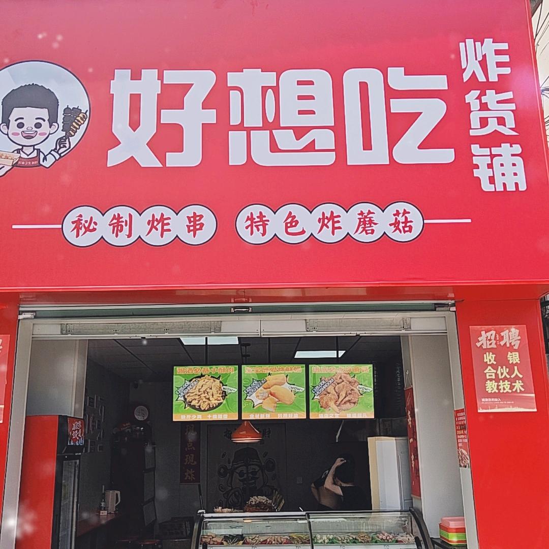 好想吃炸货铺