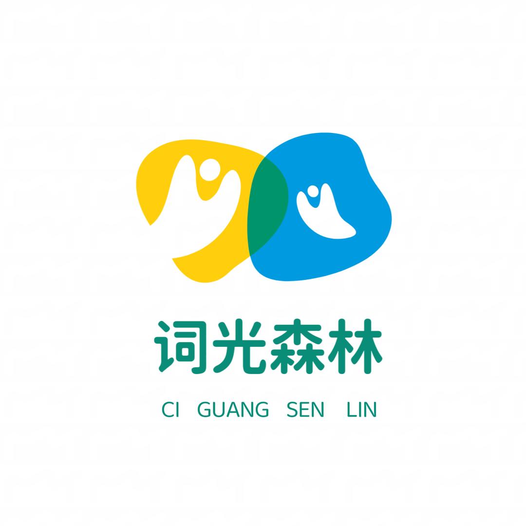 词光森林👭