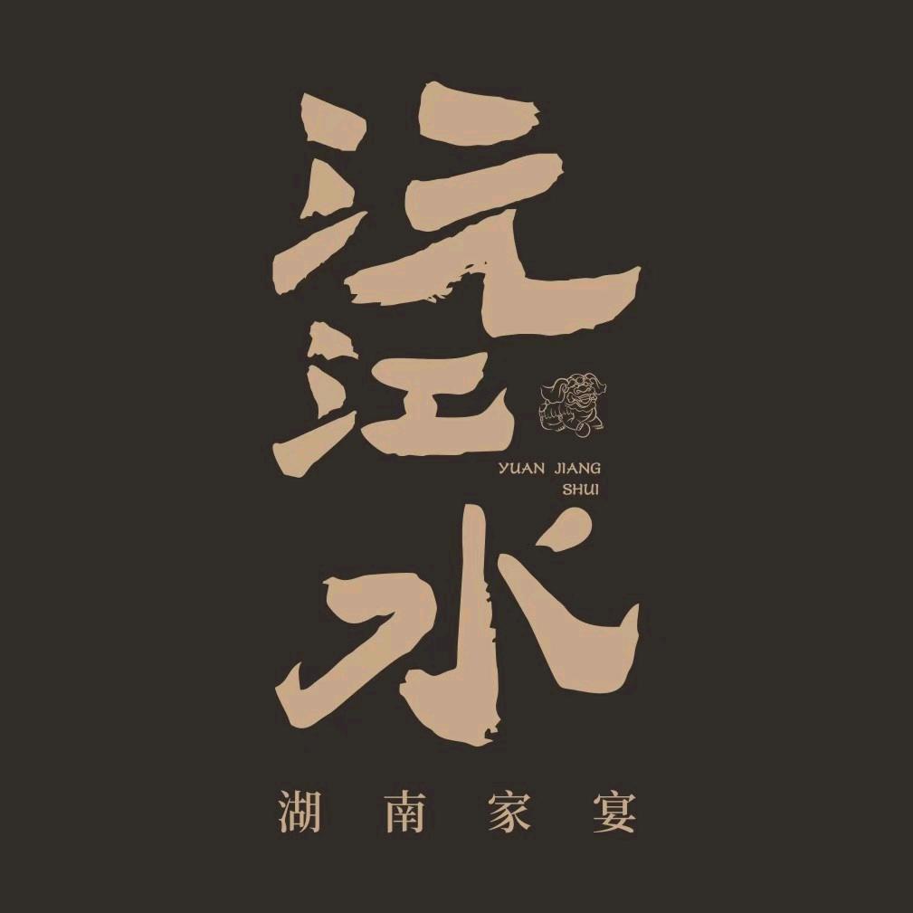 沅江水.湖南家宴（凯德云尚店）