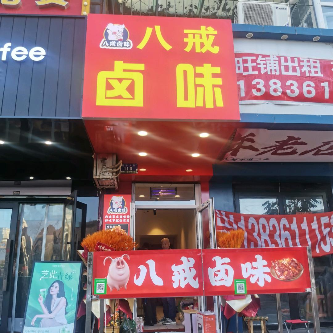 哈市八戒卤味店