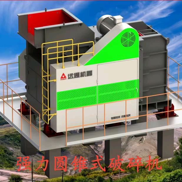 远通重工-强力圆锥式破碎机