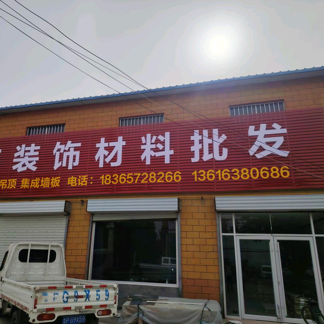 洪伟装饰材料