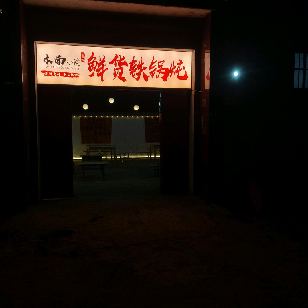 木南小院