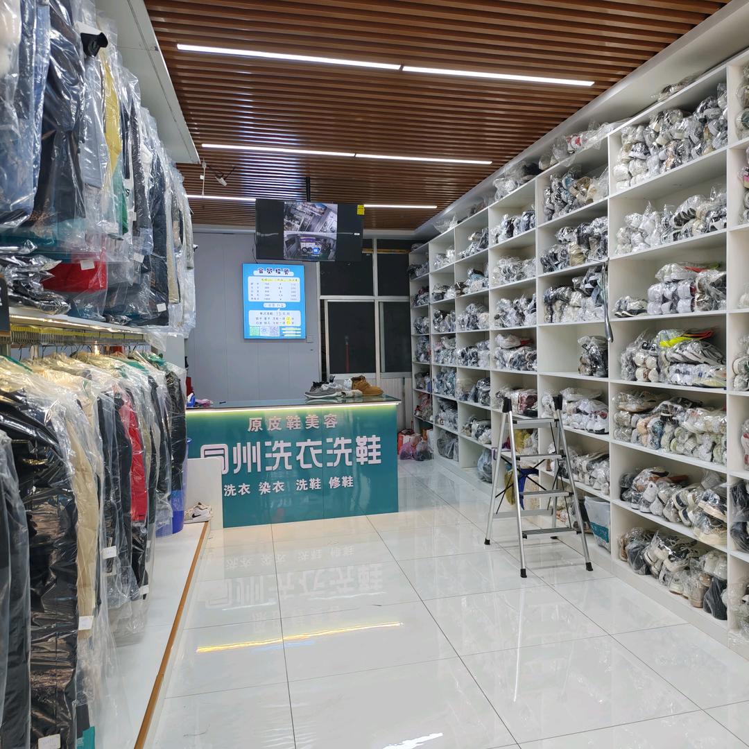 同州洗衣洗鞋