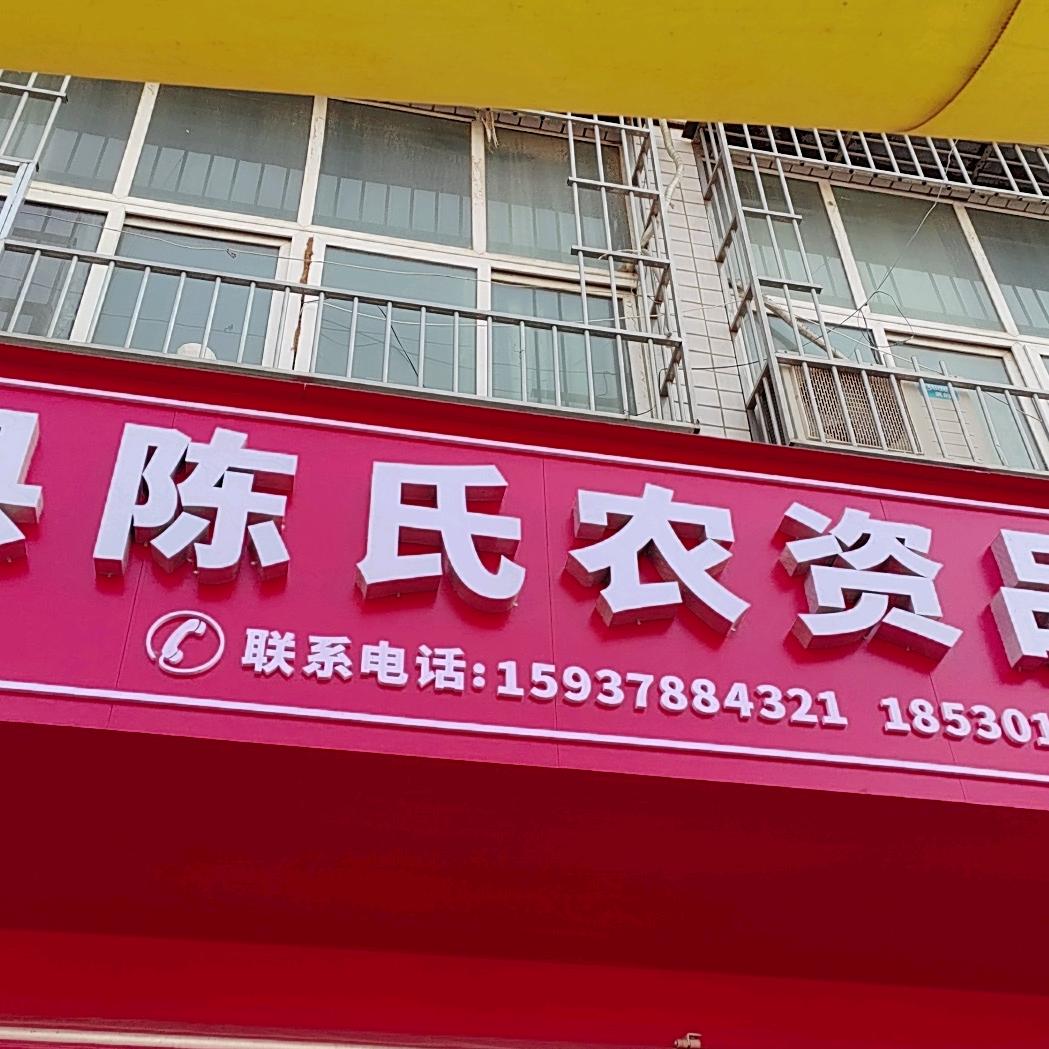 陈氏农资