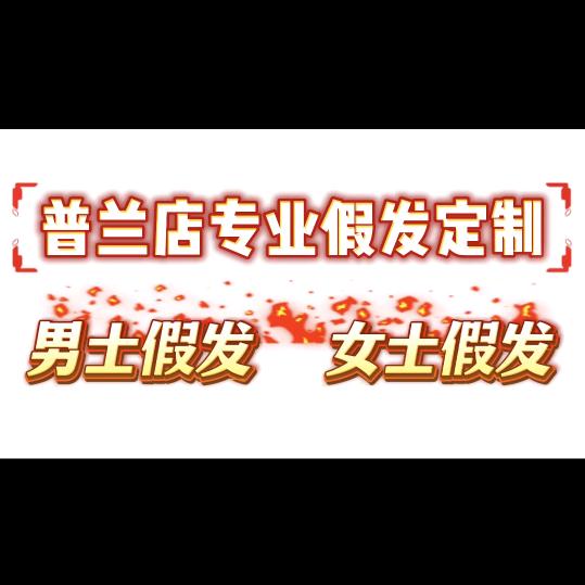 @普兰店假发定制宫老师