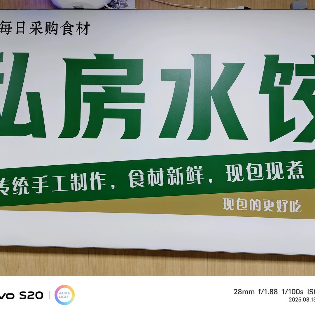 满想手工水饺馄饨