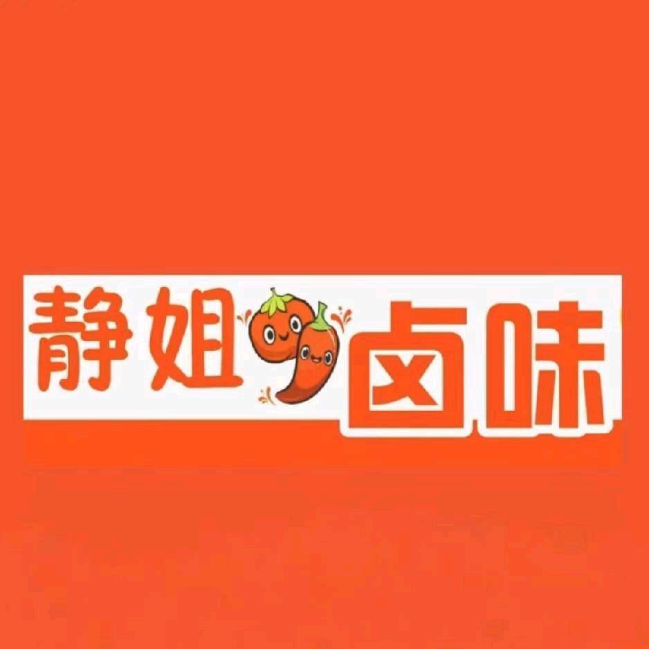 静姐卤味