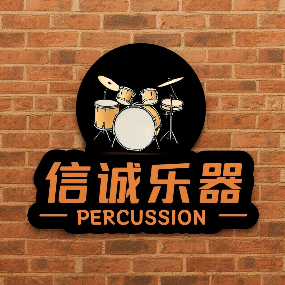 信诚乐器