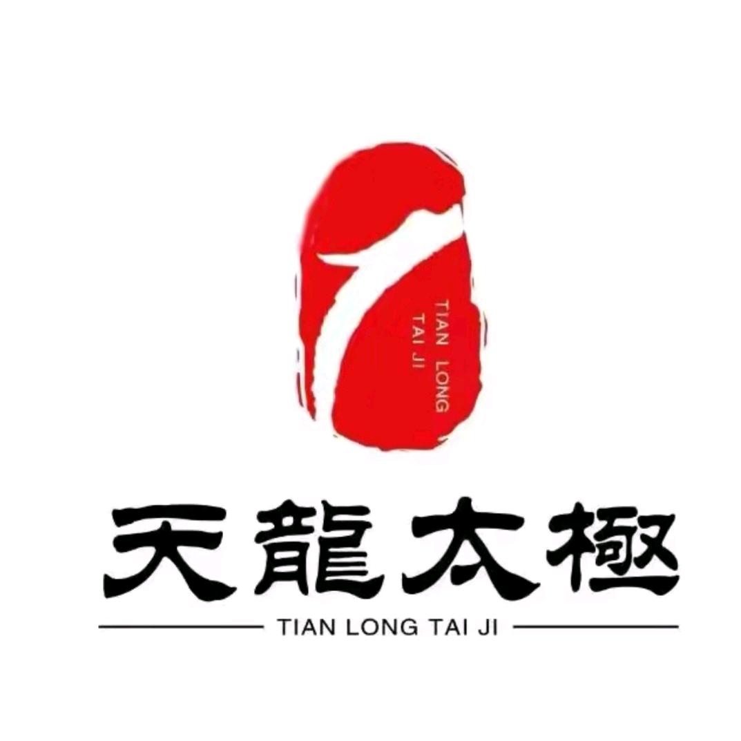 「天龙太极」张自立