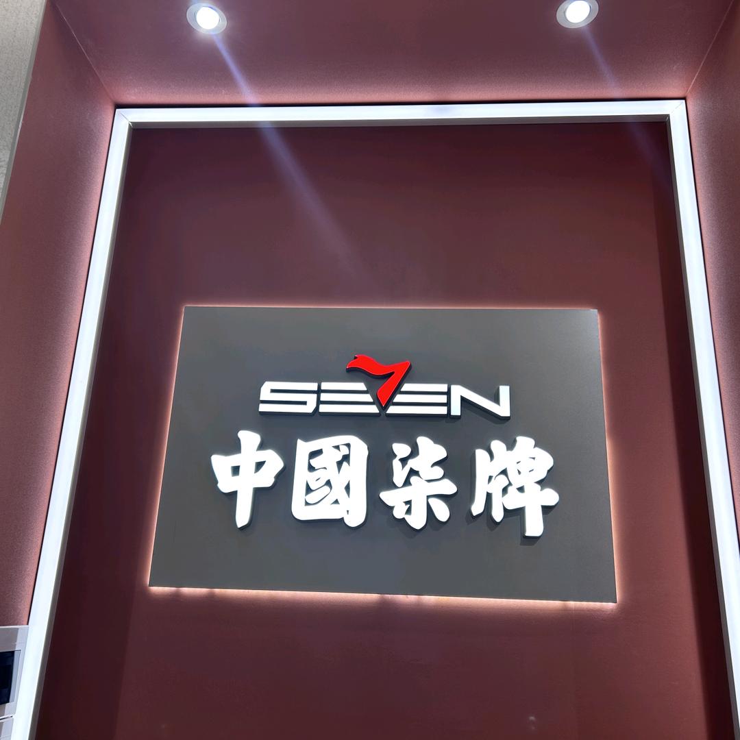 桥头柒牌男装晓玲