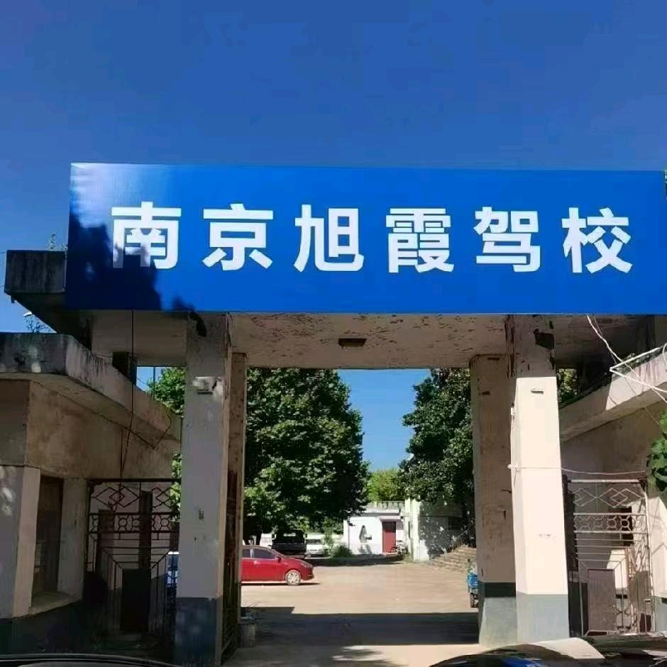 溧水旭霞驾校