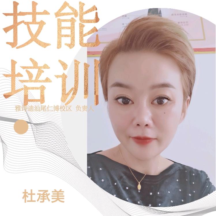 雅诗迪美妆～杜老师