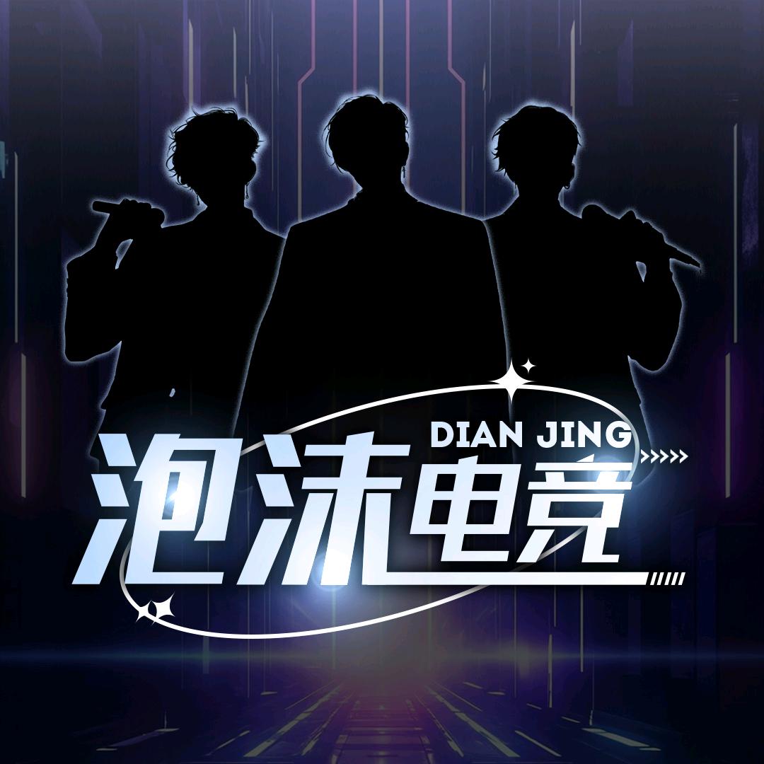 泡沫电竞新厅待👑(新厅缺人)