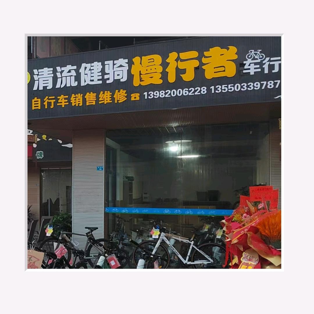 清流健骑慢行者车行