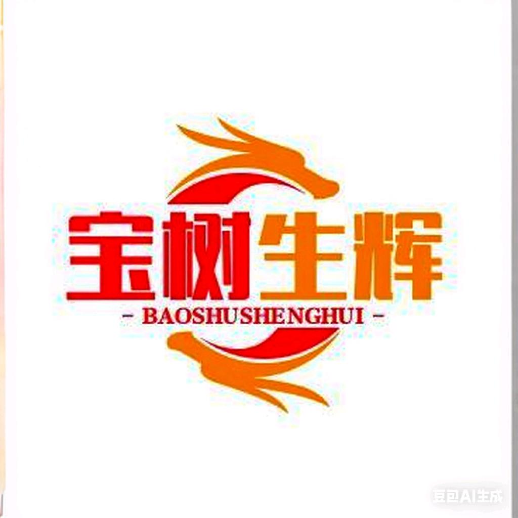 宝树生辉