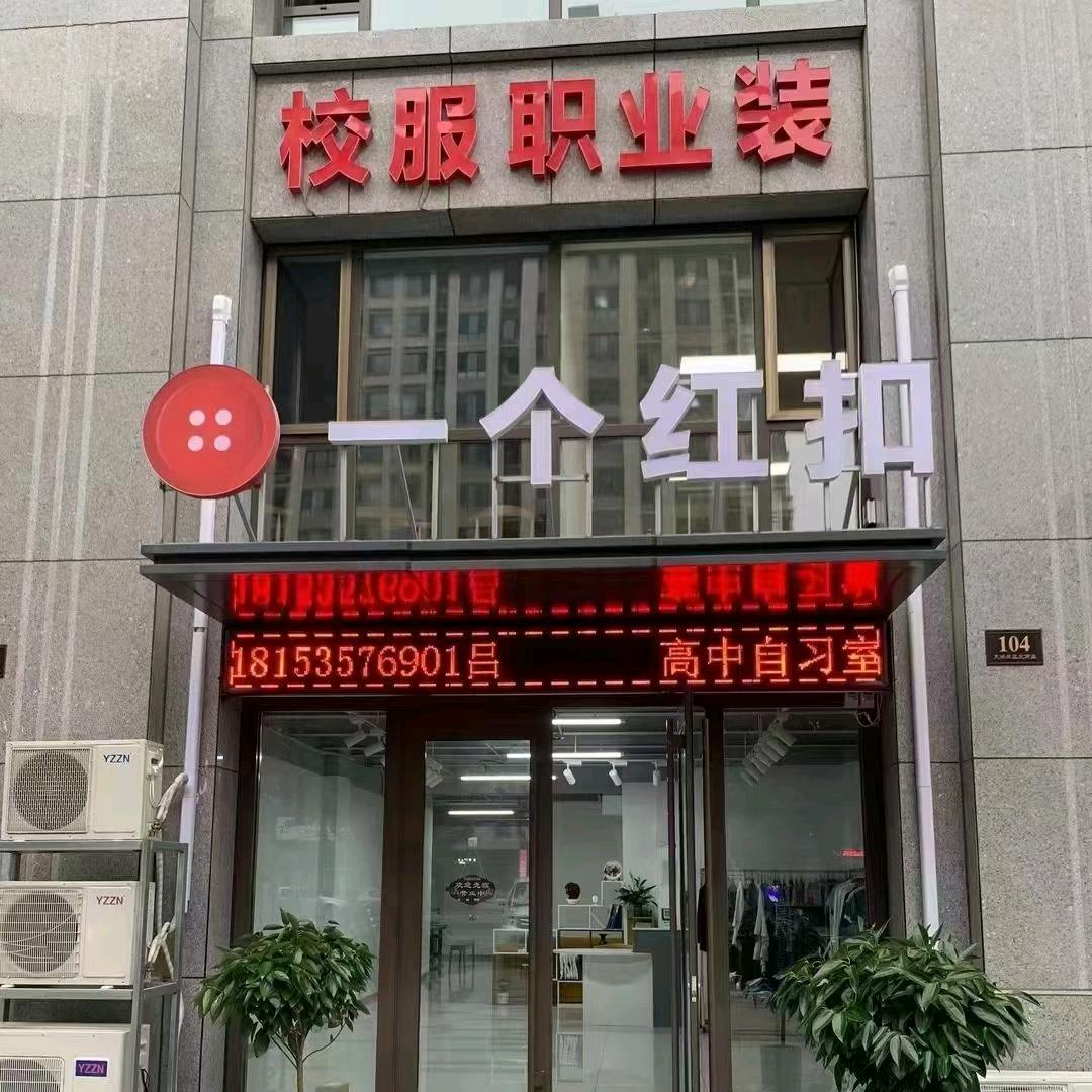 一个红扣龙口校服