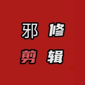 邪子