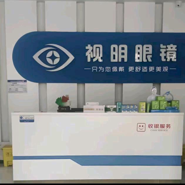 视明眼镜👓