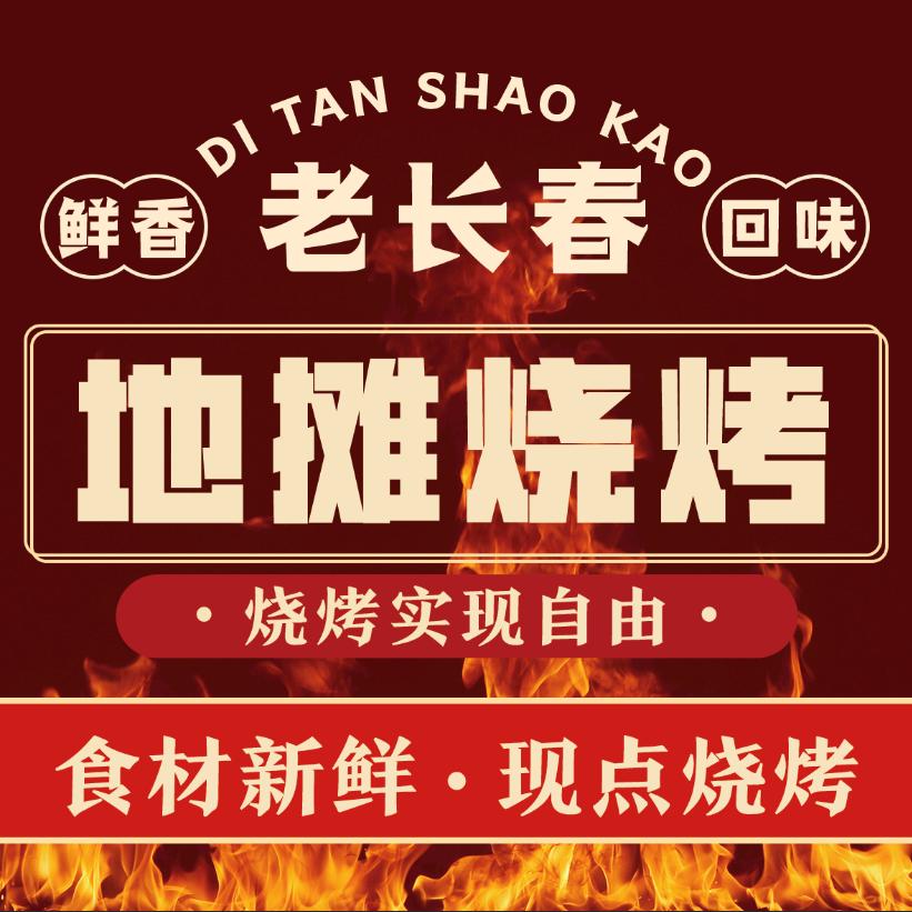 老长春地摊烧烤家常菜