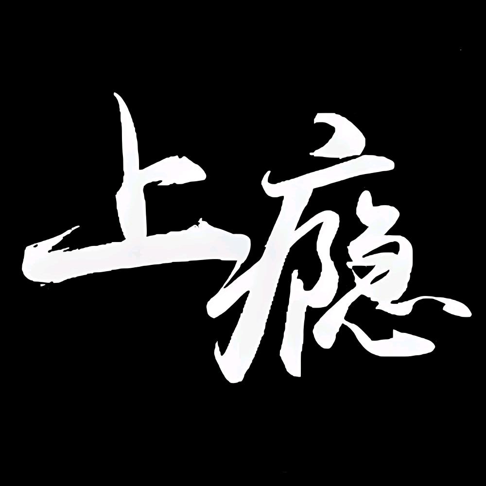 毒药