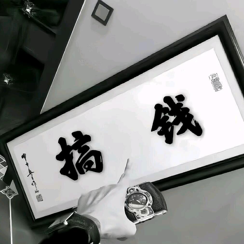 五行缺钱💰袋²¹¹