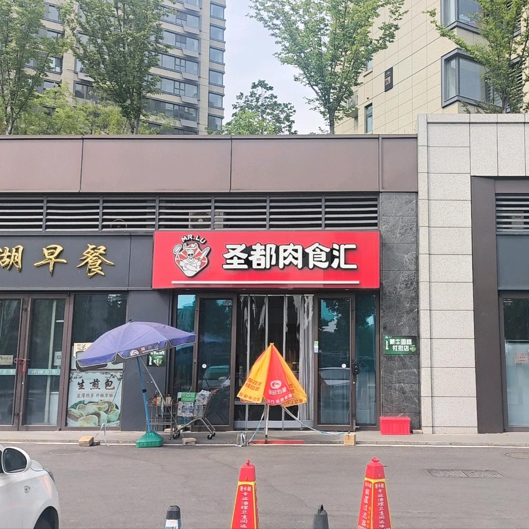 泰安圣都肉食汇御湖店