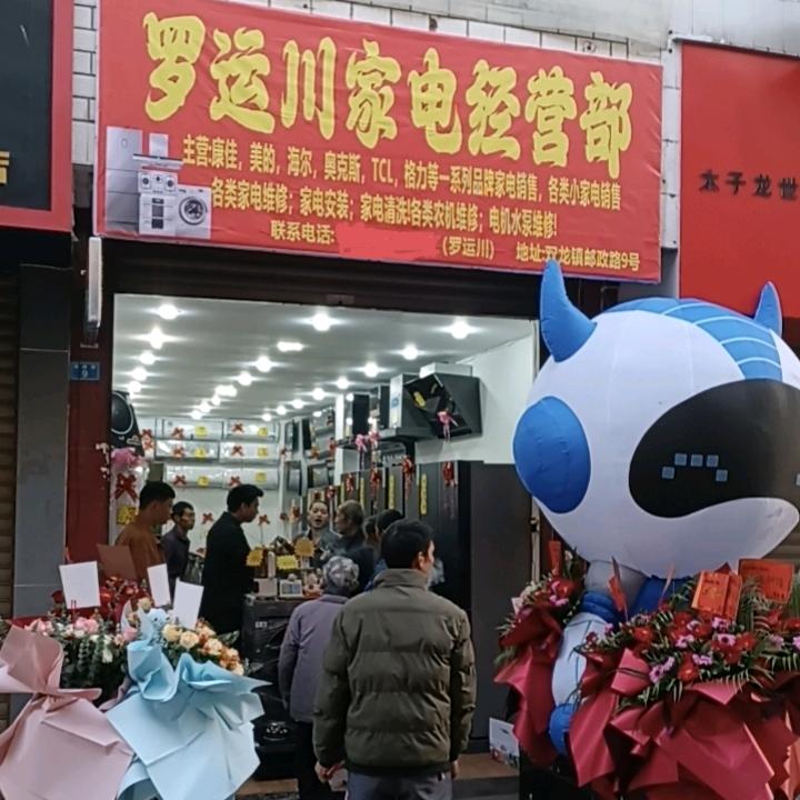 罗运川家电经营部