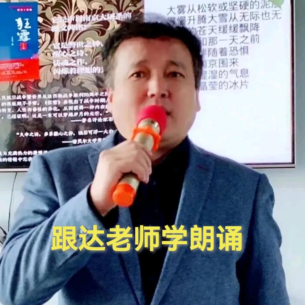 达老师教朗诵