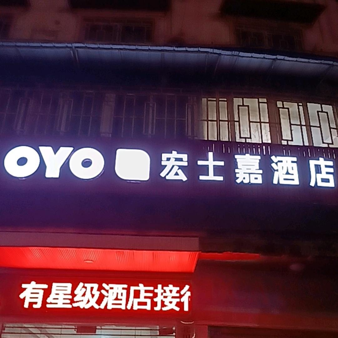 北川宏士嘉酒店（北川第三人民医院店）