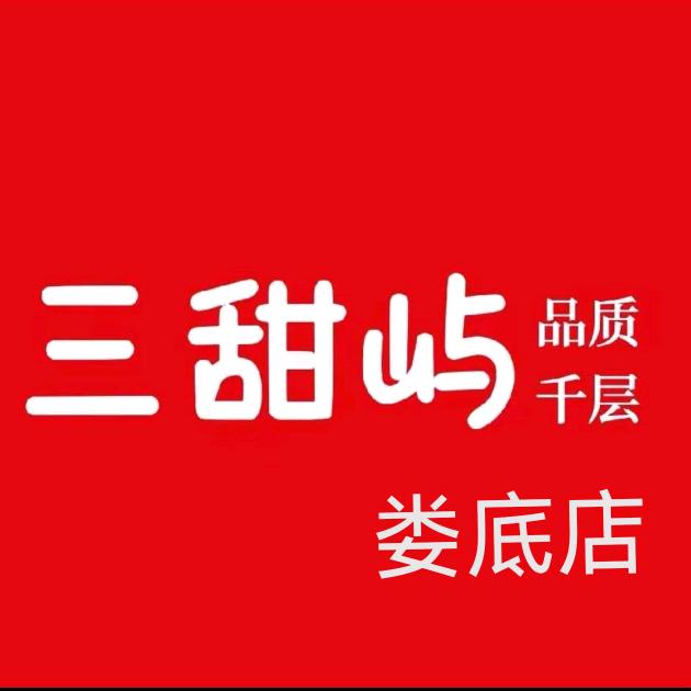 三甜屿品质千层(娄底店)