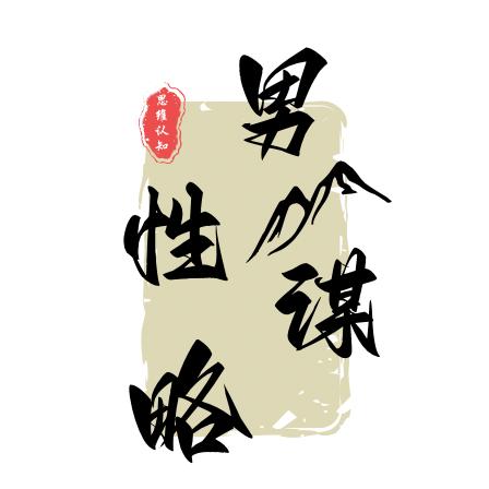 男性谋略