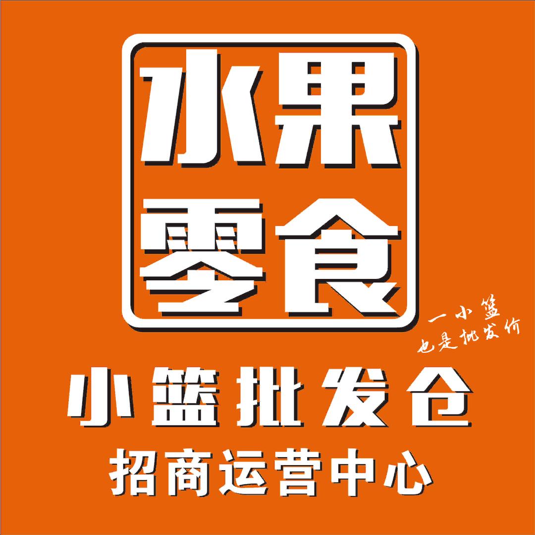 水果零食小篮批发仓大美品牌9块9零食特卖