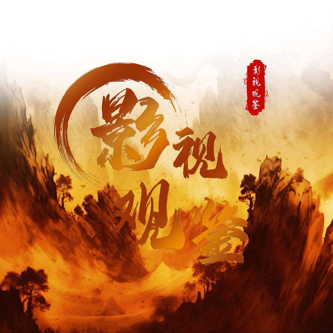 影视观鉴