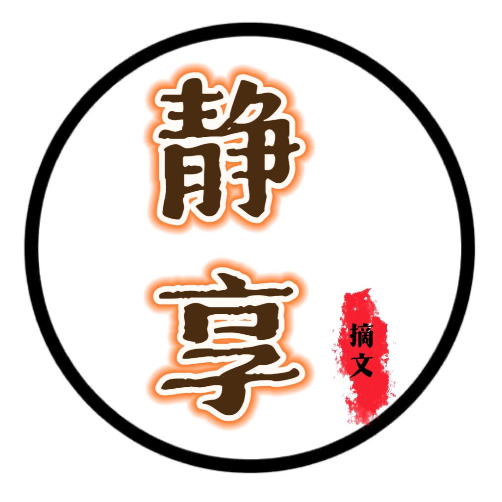 静享