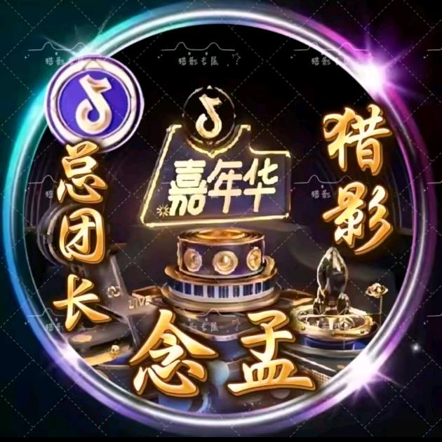 🔥猎影🔥念孟【总团长】🔰