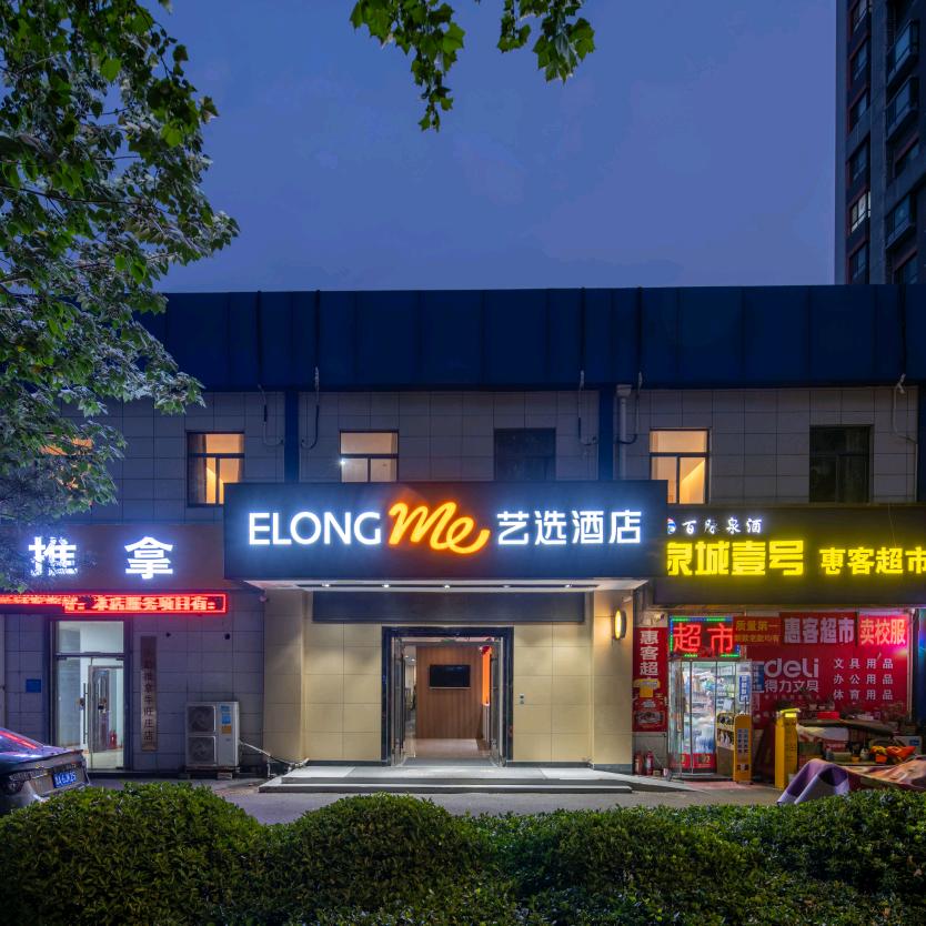 艺选酒店(济南高新区万达广场店)官方号