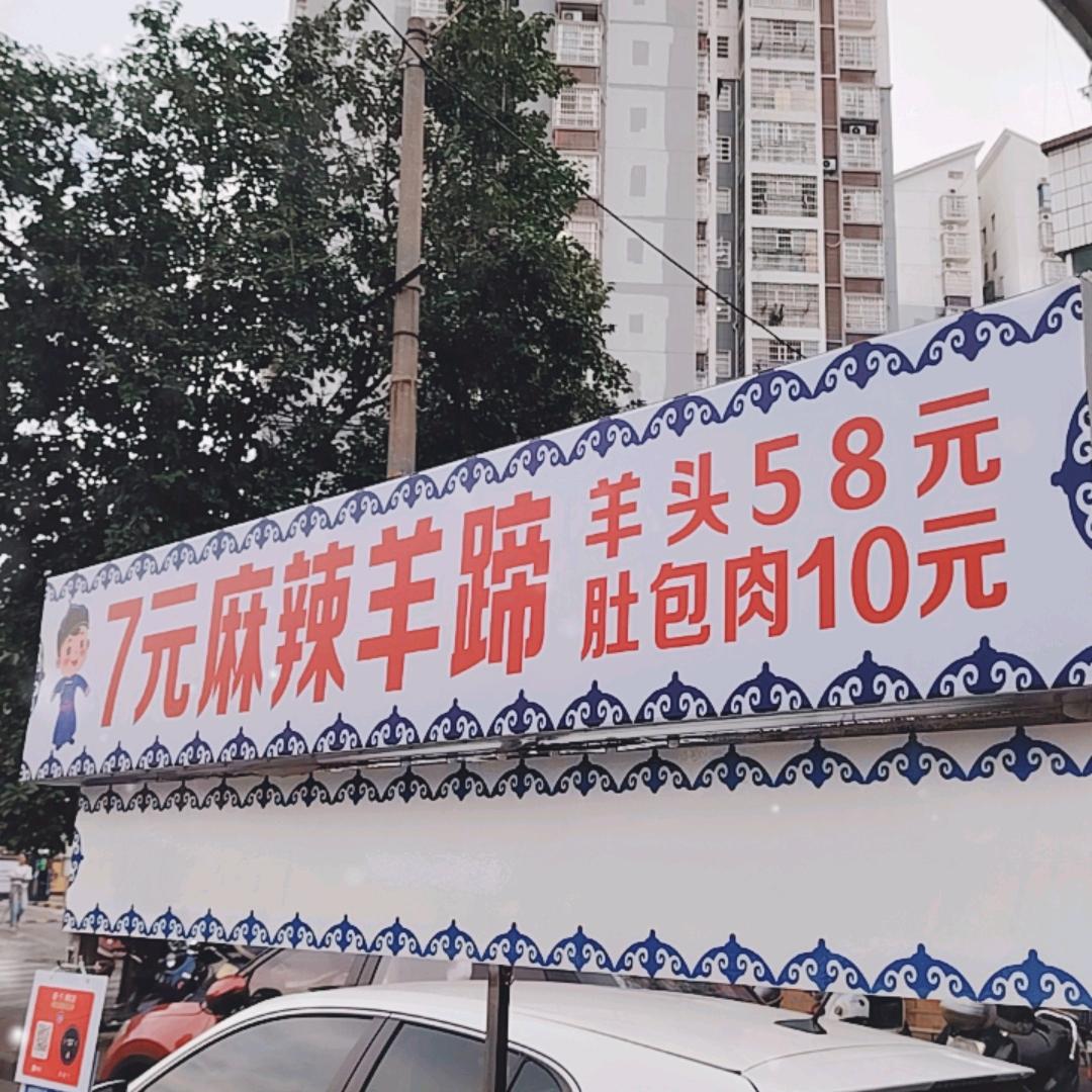 麻辣羊蹄