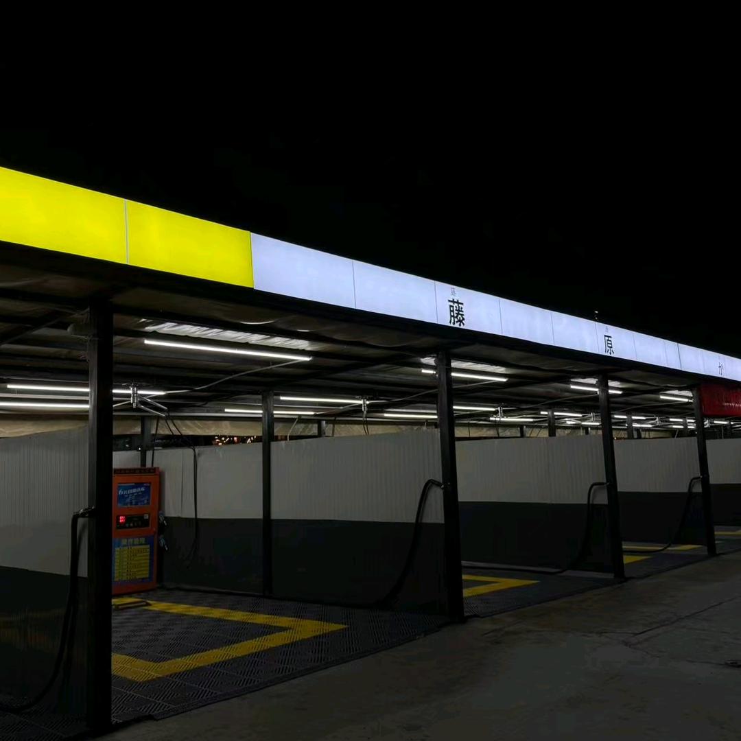 藤原野24小时自助洗车