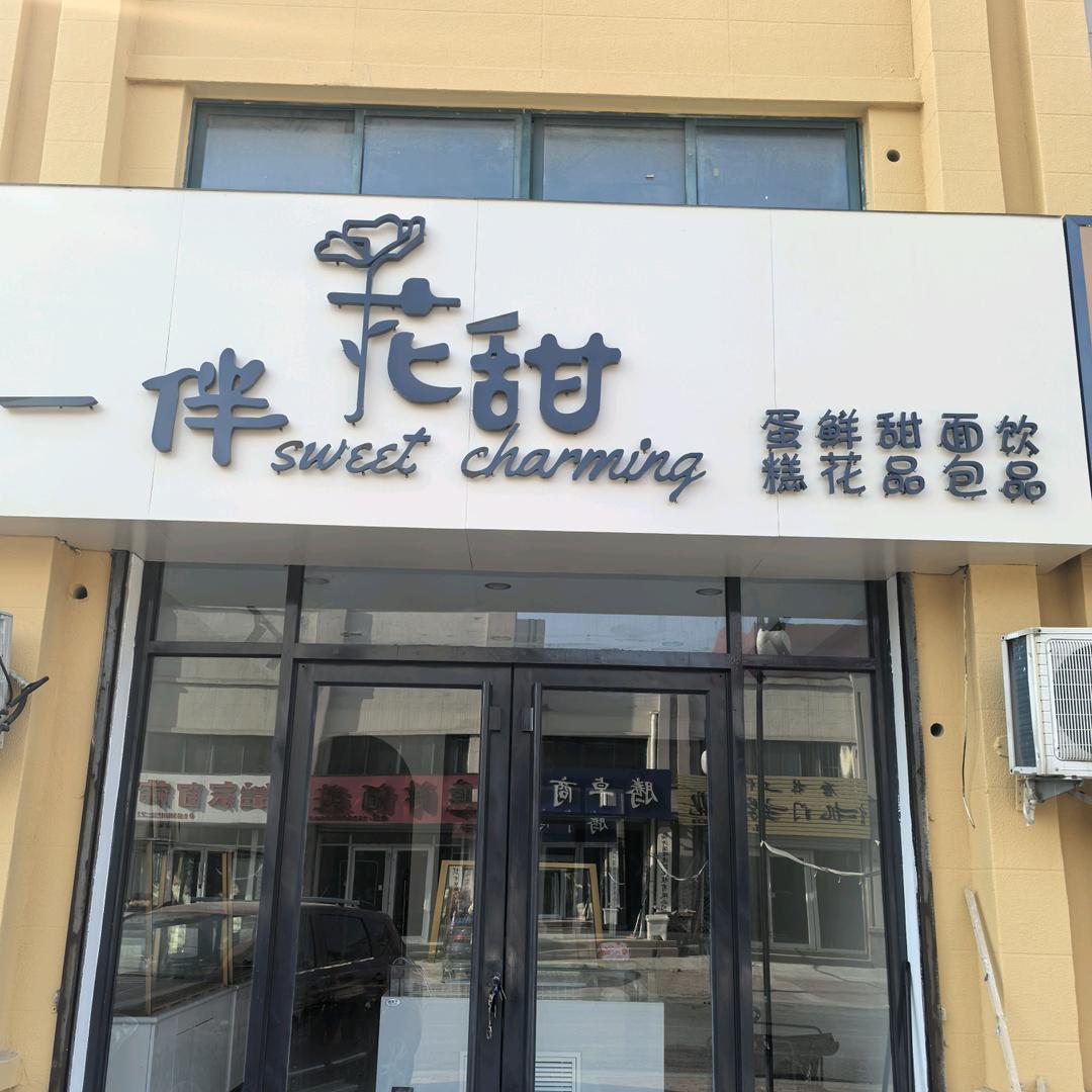 一伴花甜蛋糕烘焙坊