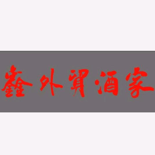 鑫外贸酒家