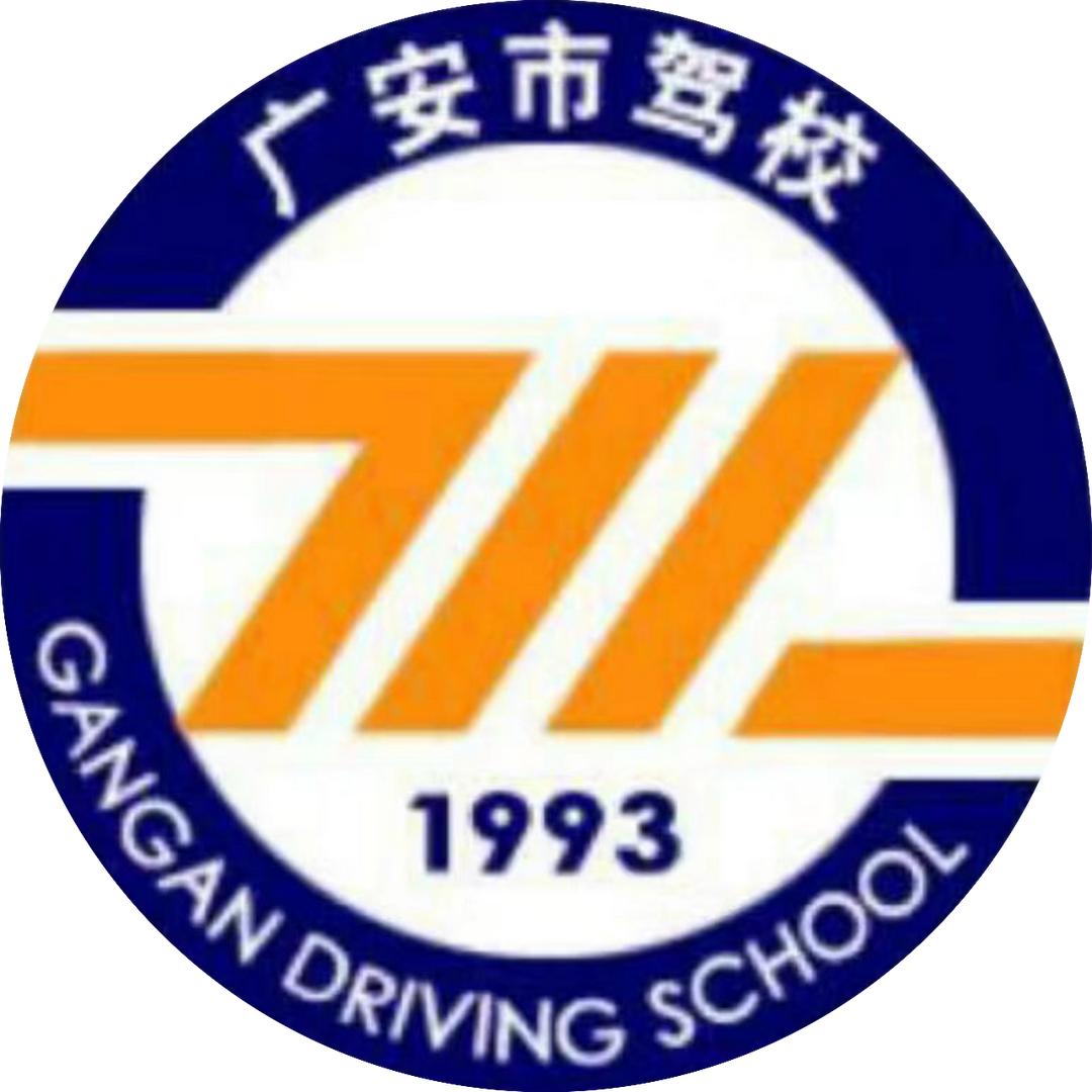 广安市机动车驾驶技术培训学校