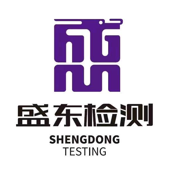 河南盛东计量检测服务有限公司