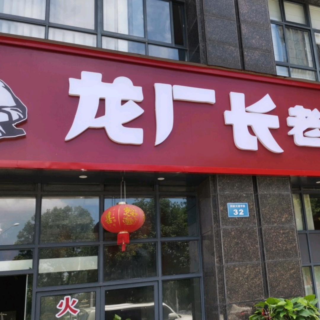 龙厂长老火锅（铜陵店）