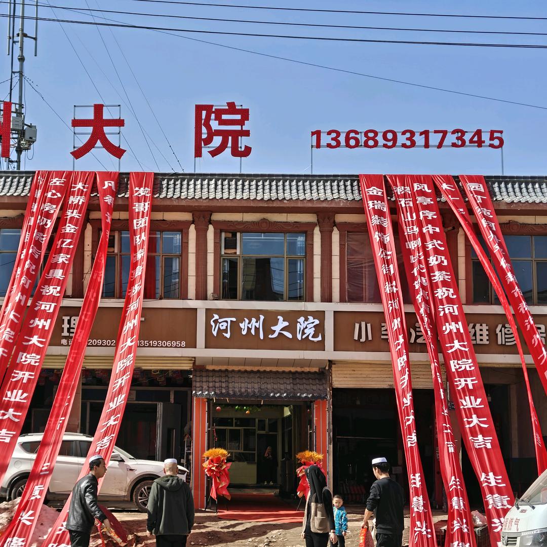 河州大院（清真）