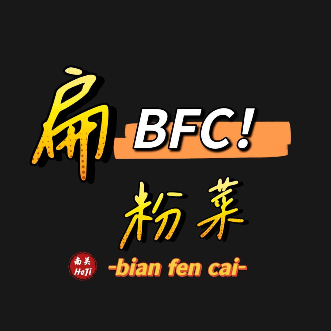 A市BFC-何记冲泡扁粉菜