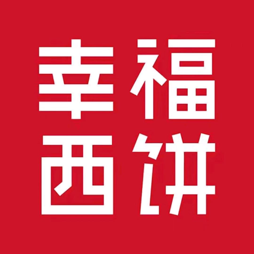 幸福西饼团购宠粉官