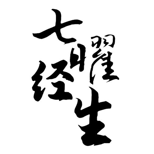 七曜经生