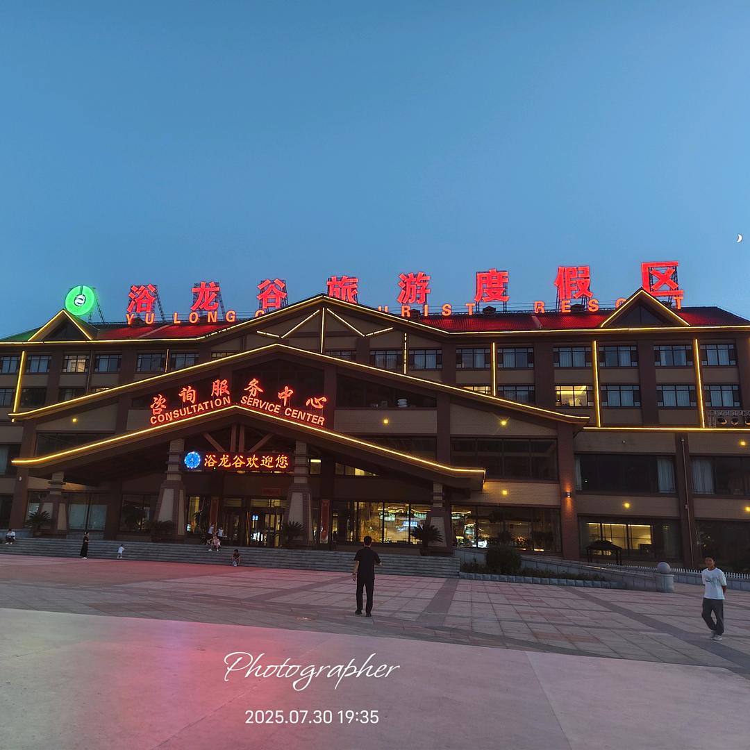 浴龙谷温泉度假区♨️