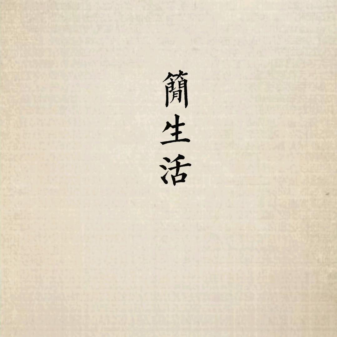 指间*烟草香
